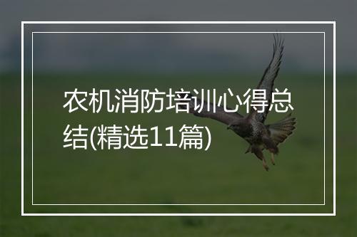 农机消防培训心得总结(精选11篇)