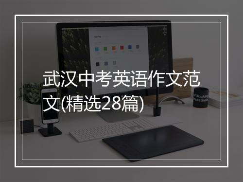 武汉中考英语作文范文(精选28篇)