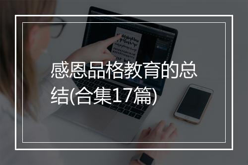 感恩品格教育的总结(合集17篇)