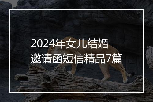 2024年女儿结婚邀请函短信精品7篇