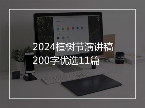 2024植树节演讲稿200字优选11篇