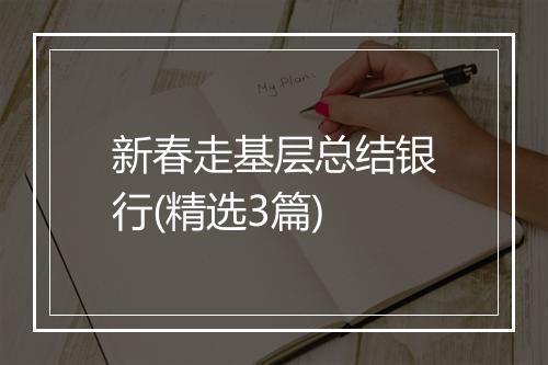 新春走基层总结银行(精选3篇)