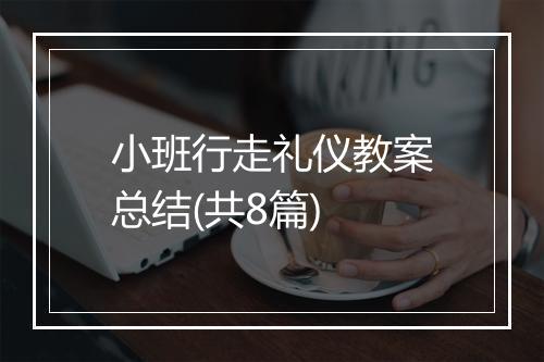 小班行走礼仪教案总结(共8篇)