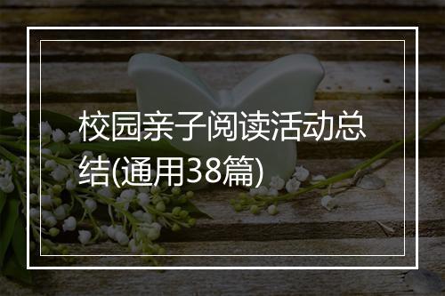 校园亲子阅读活动总结(通用38篇)