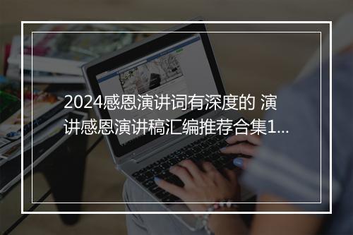 2024感恩演讲词有深度的 演讲感恩演讲稿汇编推荐合集11篇