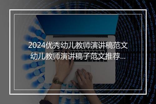 2024优秀幼儿教师演讲稿范文 幼儿教师演讲稿子范文推荐10篇