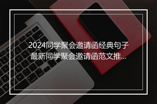 2024同学聚会邀请函经典句子 最新同学聚会邀请函范文推荐合集9篇