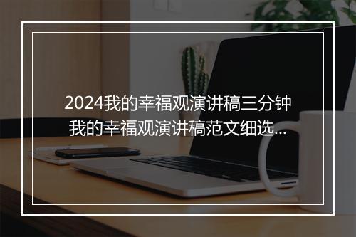 2024我的幸福观演讲稿三分钟 我的幸福观演讲稿范文细选8篇