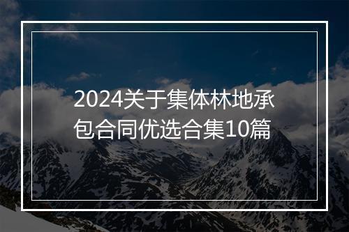 2024关于集体林地承包合同优选合集10篇
