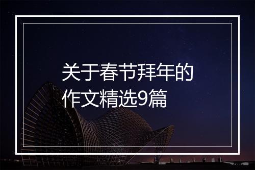 关于春节拜年的作文精选9篇