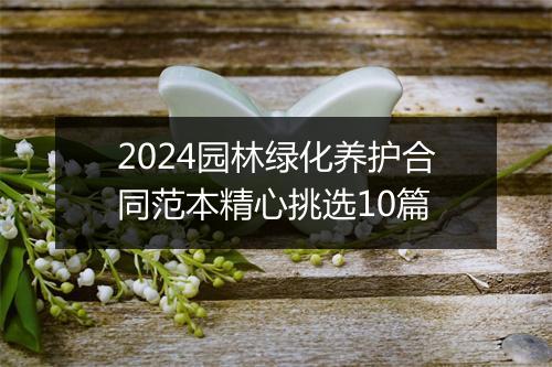 2024园林绿化养护合同范本精心挑选10篇