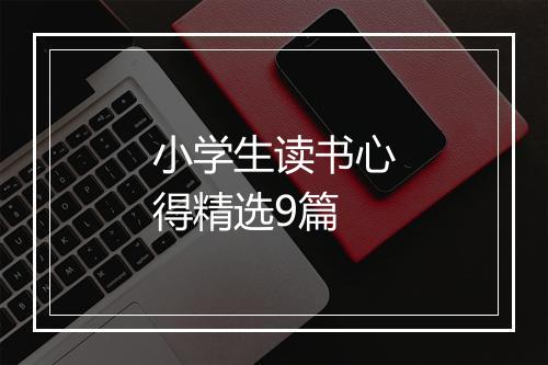小学生读书心得精选9篇