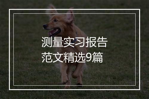 测量实习报告范文精选9篇