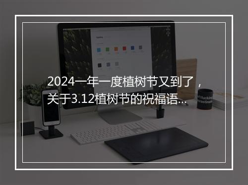 2024一年一度植树节又到了，关于3.12植树节的祝福语有哪些？合集6篇