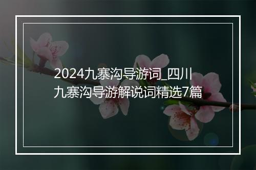 2024九寨沟导游词_四川九寨沟导游解说词精选7篇