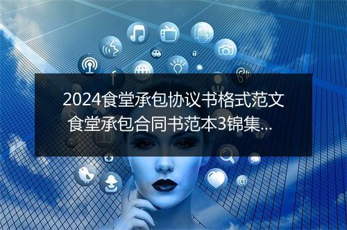 2024食堂承包协议书格式范文 食堂承包合同书范本3锦集10篇