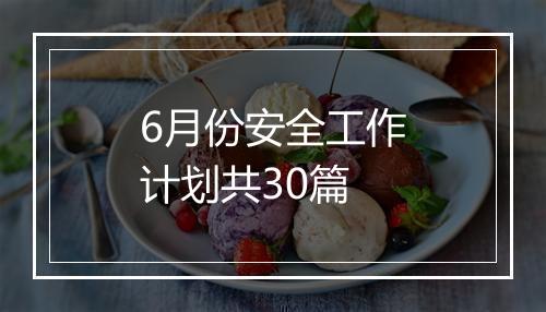 6月份安全工作计划共30篇