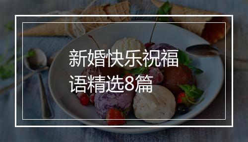 新婚快乐祝福语精选8篇