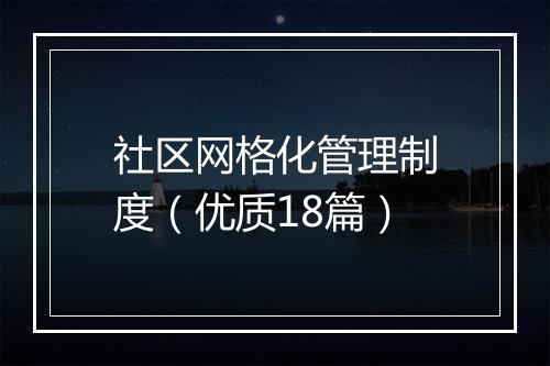 社区网格化管理制度（优质18篇）