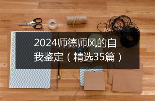 2024师德师风的自我鉴定（精选35篇）
