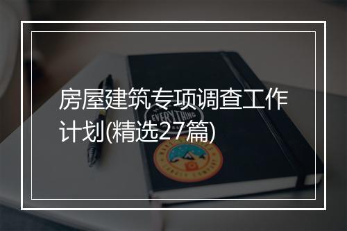 房屋建筑专项调查工作计划(精选27篇)