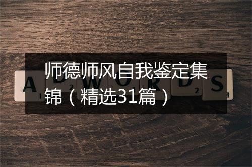 师德师风自我鉴定集锦（精选31篇）