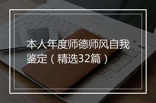 本人年度师德师风自我鉴定（精选32篇）