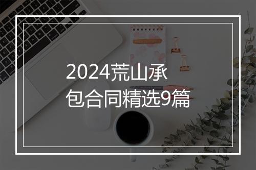 2024荒山承包合同精选9篇