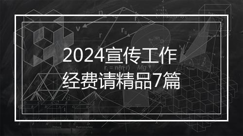 2024宣传工作经费请精品7篇