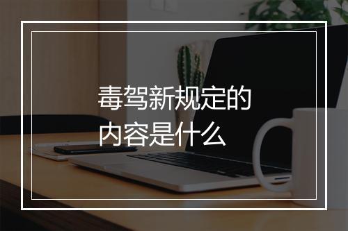 毒驾新规定的内容是什么