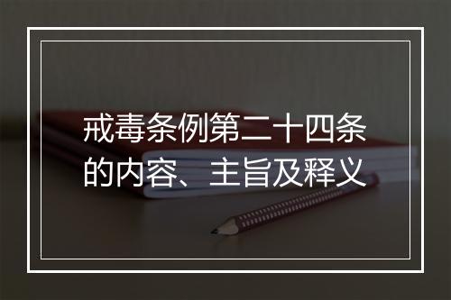 戒毒条例第二十四条的内容、主旨及释义