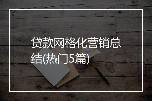 贷款网格化营销总结(热门5篇)