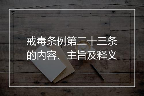 戒毒条例第二十三条的内容、主旨及释义