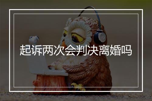 起诉两次会判决离婚吗