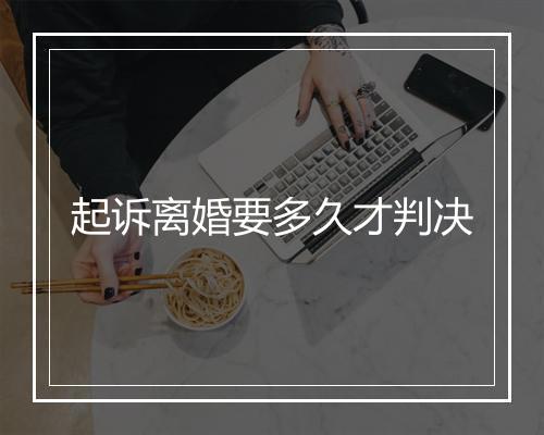 起诉离婚要多久才判决