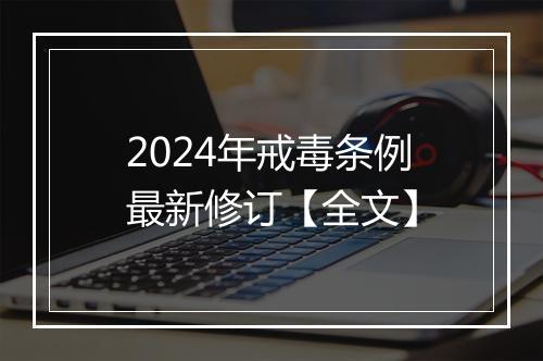 2024年戒毒条例最新修订【全文】