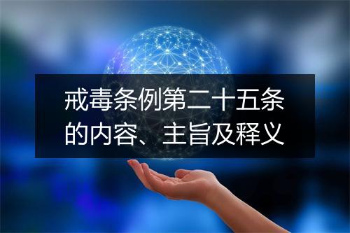 戒毒条例第二十五条的内容、主旨及释义