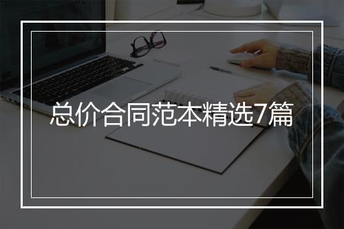 总价合同范本精选7篇