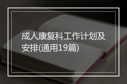 成人康复科工作计划及安排(通用19篇)