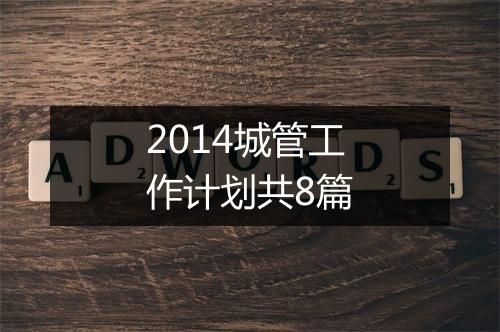 2014城管工作计划共8篇