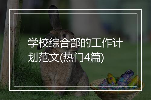 学校综合部的工作计划范文(热门4篇)