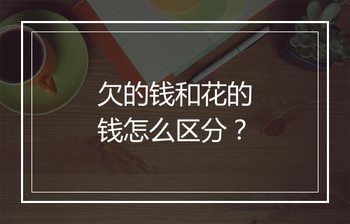 欠的钱和花的钱怎么区分？