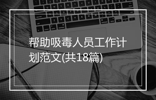 帮助吸毒人员工作计划范文(共18篇)