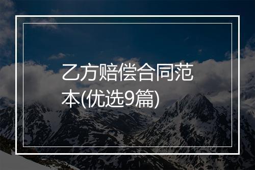 乙方赔偿合同范本(优选9篇)