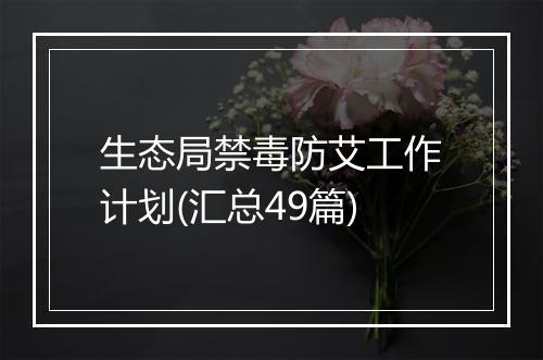 生态局禁毒防艾工作计划(汇总49篇)