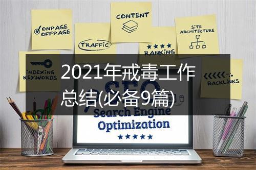 2021年戒毒工作总结(必备9篇)