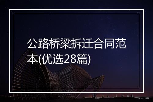 公路桥梁拆迁合同范本(优选28篇)