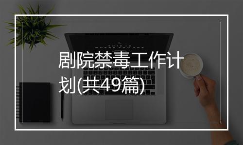 剧院禁毒工作计划(共49篇)