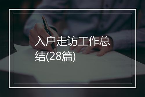 入户走访工作总结(28篇)