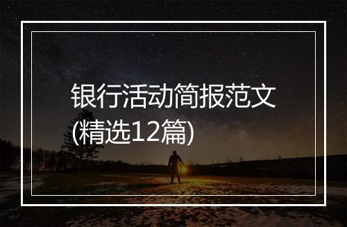 银行活动简报范文(精选12篇)